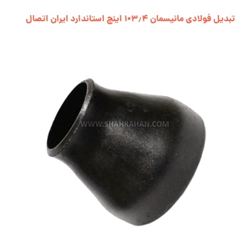 تبدیل فولادی مانیسمان 3.4×1 اینچ استاندارد ایران اتصال