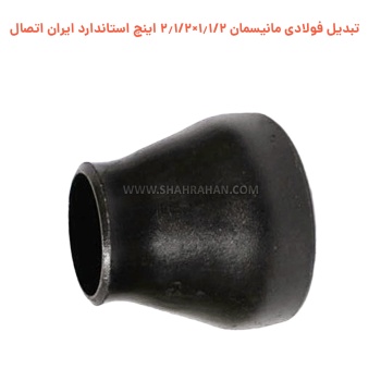 تبدیل فولادی مانیسمان 1.1/2×2.1/2 اینچ استاندارد ایران اتصال