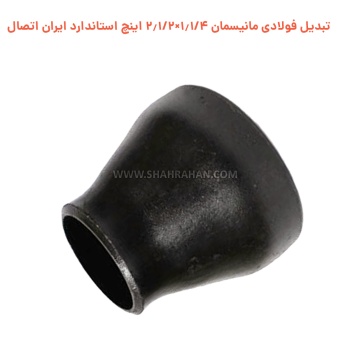 تبدیل فولادی مانیسمان 1.1/4×2.1/2 اینچ استاندارد ایران اتصال