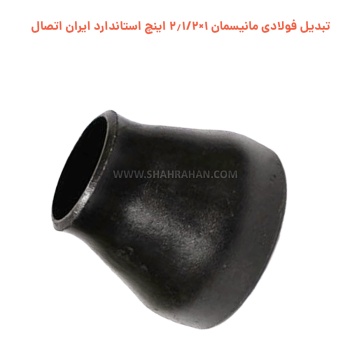 تبدیل فولادی مانیسمان 2×2.1/2 اینچ استاندارد ایران اتصال