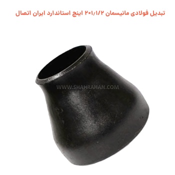 تبدیل فولادی مانیسمان1.1/4×2 اینچ استاندارد ایران اتصال