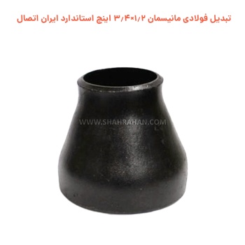 تبدیل فولادی مانیسمان 1.2×3.4 اینچ استاندارد ایران اتصال