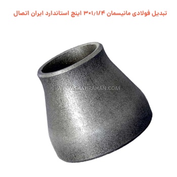 تبدیل فولادی مانیسمان 1.1/4×3 اینچ استاندارد ایران اتصال
