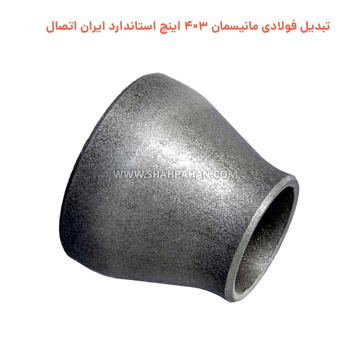 تبدیل فولادی مانیسمان 3×4 اینچ استاندارد ایران اتصال