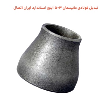 تبدیل فولادی مانیسمان 3×5 اینچ استاندارد ایران اتصال