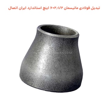 تبدیل فولادی مانیسمان 2.1/2×6 اینچ استاندارد ایران اتصال