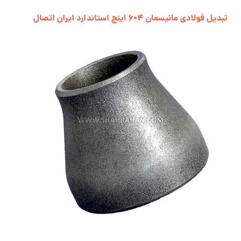 تبدیل فولادی مانیسمان 4×6 اینچ استاندارد ایران اتصال