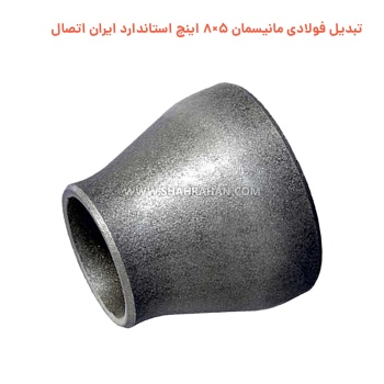 تبدیل فولادی مانیسمان 5×8 اینچ استاندارد ایران اتصال