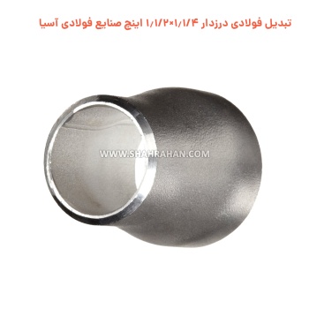 تبدیل فولادی درزدار 1.1/4×1.1/2 اینچ صنایع فولادی آسیا
