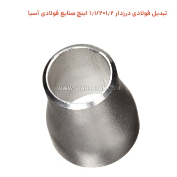 تبدیل فولادی درزدار 1.2×1.1/2 اینچ صنایع فولادی آسیا