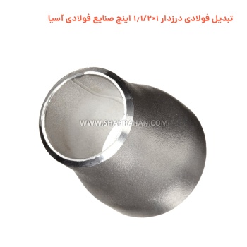تبدیل فولادی درزدار 1×1.1/2 اینچ صنایع فولادی آسیا