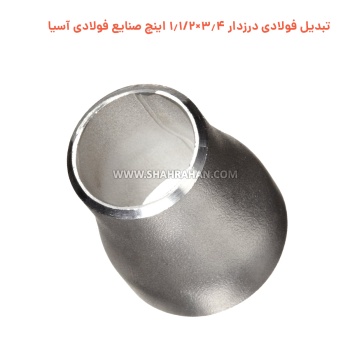 تبدیل فولادی درزدار 3.4×1.1/2 اینچ صنایع فولادی آسیا