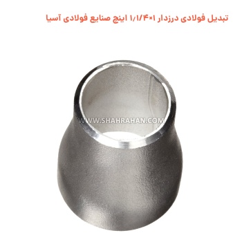 تبدیل فولادی درزدار 1×1.1/4 اینچ صنایع فولادی آسیا
