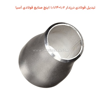 تبدیل فولادی درزدار 1.2×1.1/4 اینچ صنایع فولادی آسیا
