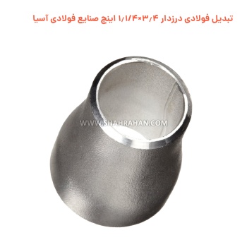 تبدیل فولادی درزدار 3.4×1.1/4 اینچ صنایع فولادی آسیا