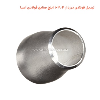 تبدیل فولادی درزدار 3.4×1 اینچ صنایع فولادی آسیا