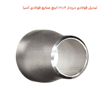 تبدیل فولادی درزدار 1.2×1 اینچ صنایع فولادی آسیا
