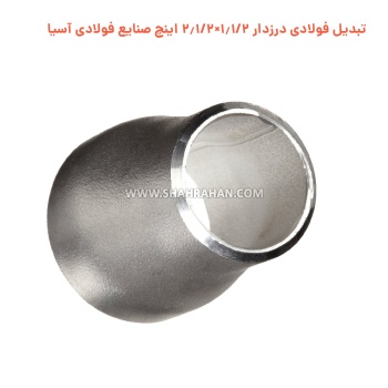 تبدیل فولادی درزدار 1.1/2×2.1/2 اینچ صنایع فولادی آسیا