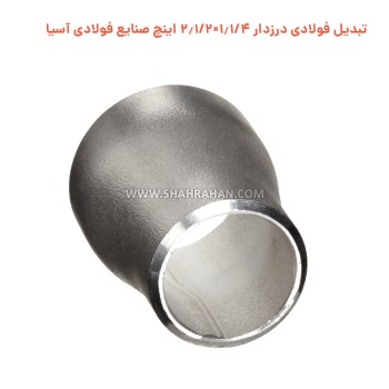 تبدیل فولادی درزدار 1.1/4×2.1/2 اینچ صنایع فولادی آسیا