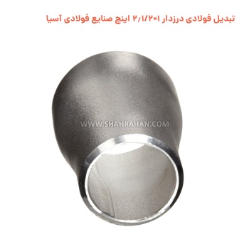 تبدیل فولادی درزدار 1×2.1/2 اینچ صنایع فولادی آسیا
