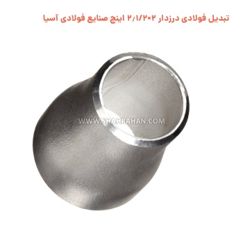 تبدیل فولادی درزدار 2×2.1/2 اینچ صنایع فولادی آسیا