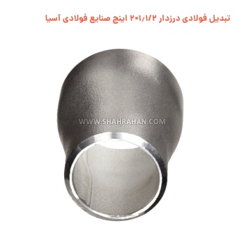 تبدیل فولادی درزدار 1.1/2×2 اینچ صنایع فولادی آسیا