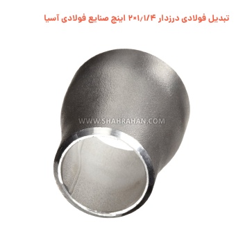 تبدیل فولادی درزدار 1.1/4×2 اینچ صنایع فولادی آسیا
