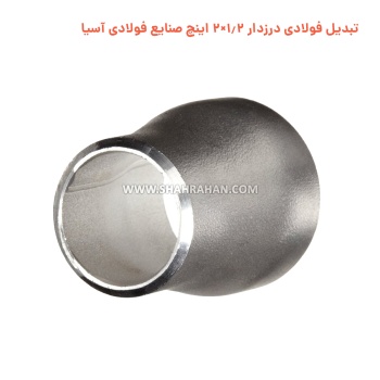 تبدیل فولادی درزدار 1.2×2 اینچ صنایع فولادی آسیا