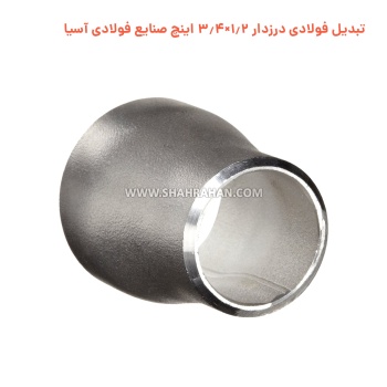 تبدیل فولادی درزدار 1.2×3.4 اینچ صنایع فولادی آسیا