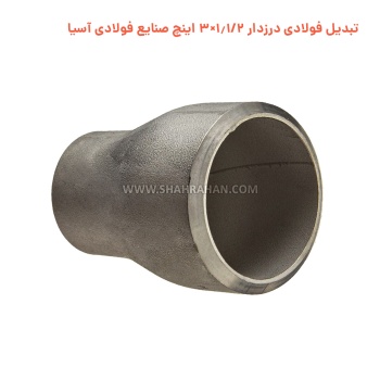 تبدیل فولادی درزدار 1.1/2×3 اینچ صنایع فولادی آسیا