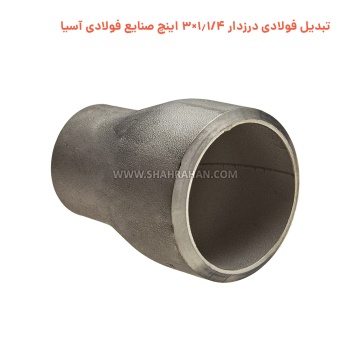 تبدیل فولادی درزدار 1.1/4×3 اینچ صنایع فولادی آسیا