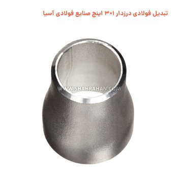 تبدیل فولادی درزدار 1×3 اینچ صنایع فولادی آسیا