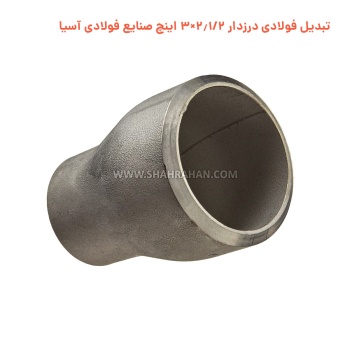 تبدیل فولادی درزدار 2.1/2×3 اینچ صنایع فولادی آسیا