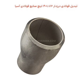 تبدیل فولادی درزدار 1.1/2×4 اینچ صنایع فولادی آسیا