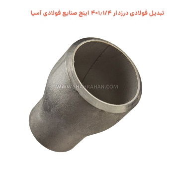 تبدیل فولادی درزدار 1.1/4×4 اینچ صنایع فولادی آسیا