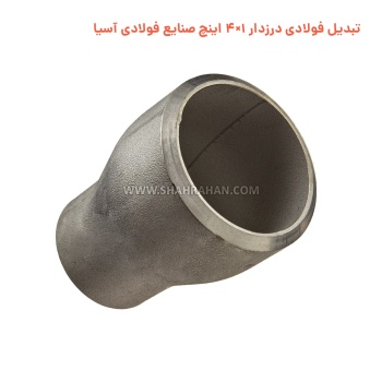 تبدیل فولادی درزدار 1×4 اینچ صنایع فولادی آسیا