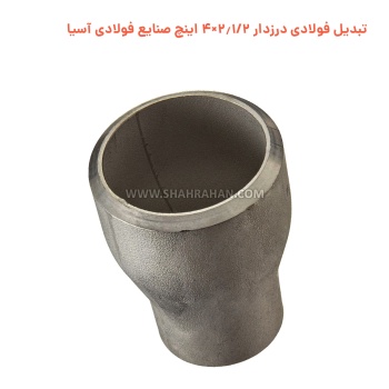 تبدیل فولادی درزدار 2.1/2×4 اینچ صنایع فولادی آسیا