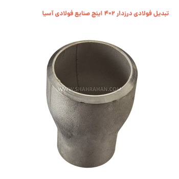 تبدیل فولادی درزدار 2×4 اینچ صنایع فولادی آسیا