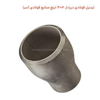 تبدیل فولادی درزدار 3×4 اینچ صنایع فولادی آسیا