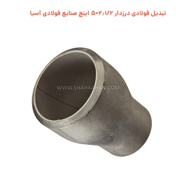 تبدیل فولادی درزدار 2.1/2×5 اینچ صنایع فولادی آسیا