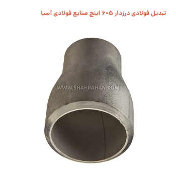 تبدیل فولادی درزدار 5×6 اینچ صنایع فولادی آسیا