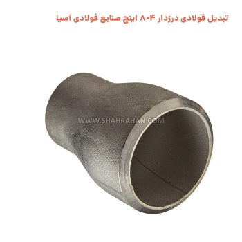 تبدیل فولادی درزدار 4×8 اینچ صنایع فولادی آسیا