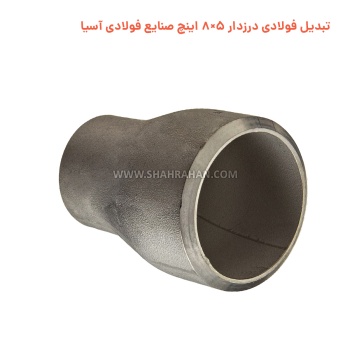 تبدیل فولادی درزدار 5×8 اینچ صنایع فولادی آسیا