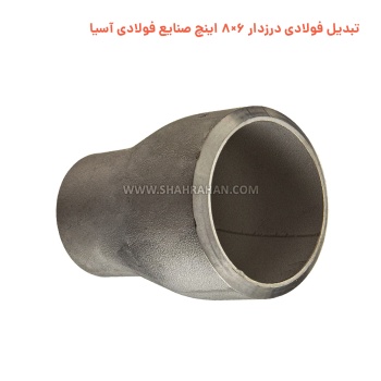 تبدیل فولادی درزدار 6×8 اینچ صنایع فولادی آسیا