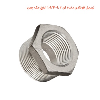 تبدیل فولادی دنده ای 1.2×1.1/4 اینچ مک چین