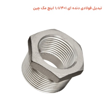 تبدیل فولادی دنده ای 1×1.1/4 اینچ مک چین