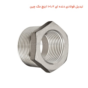 تبدیل فولادی دنده ای 1.2×1 اینچ مک چین