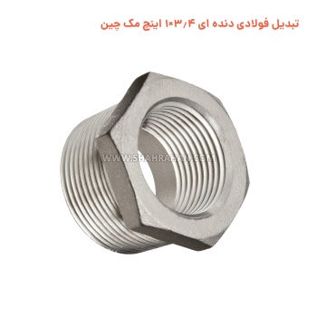 تبدیل فولادی دنده ای 3.4×1 اینچ مک چین