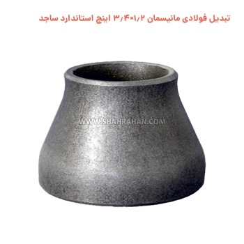 تبدیل فولادی مانیسمان 1.2×3.4 اینچ استاندارد ساجد