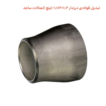 تبدیل فولادی درزدار 1.2×1.1/2 اینچ اتصالات ساجد
